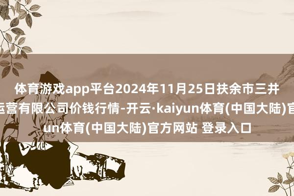 体育游戏app平台2024年11月25日扶余市三井子园区市集建造运营有限公司价钱行情-开云·kaiyun体育(中国大陆)官方网站 登录入口