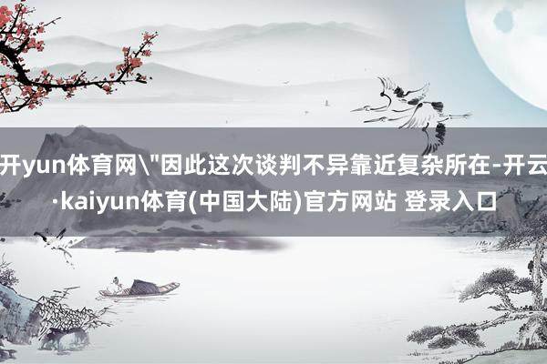 开yun体育网