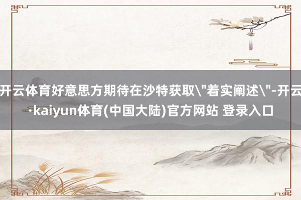 开云体育好意思方期待在沙特获取