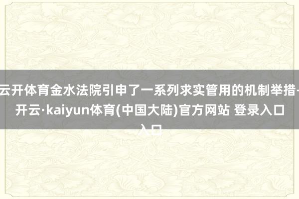 云开体育金水法院引申了一系列求实管用的机制举措-开云·kaiyun体育(中国大陆)官方网站 登录入口