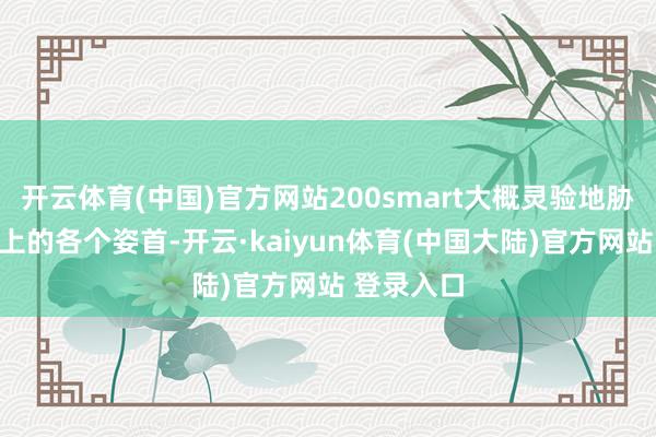 开云体育(中国)官方网站200smart大概灵验地胁制分娩线上的各个姿首-开云·kaiyun体育(中国大陆)官方网站 登录入口