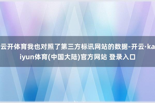 云开体育我也对照了第三方标讯网站的数据-开云·kaiyun体育(中国大陆)官方网站 登录入口